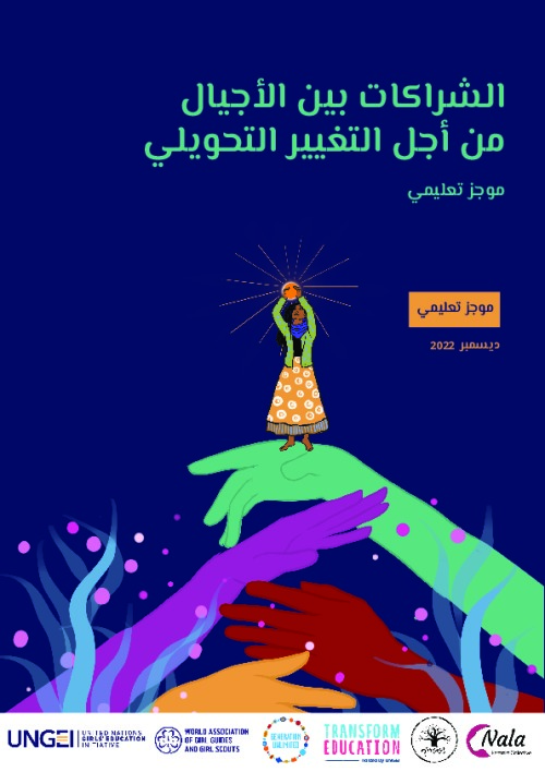 Intergenerational Partnerships for Transformative Change (Arabic)