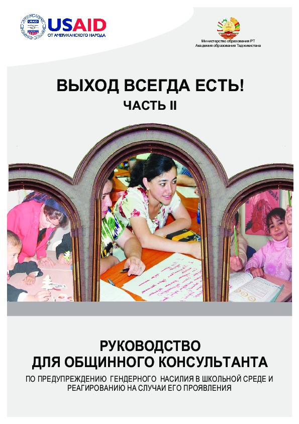 Doorways II: Community counselor training manual on school-related gender-based violence prevention and response (rus)