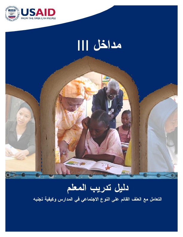 Doorways III: Teacher training manual on school-related gender-based violence prevention and response (ara)