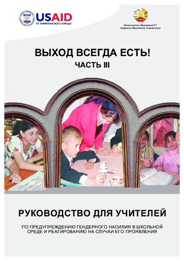 Doorways III: Teacher training manual on school-related gender-based violence prevention and response (rus)