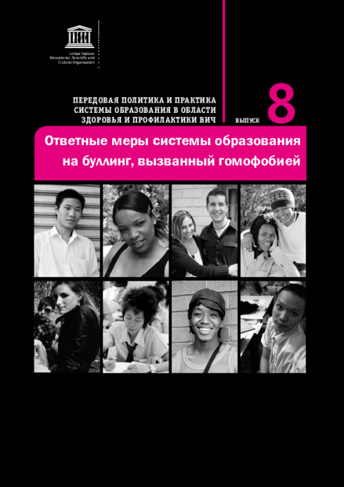 Education sector responses to homophobic bullying (rus)