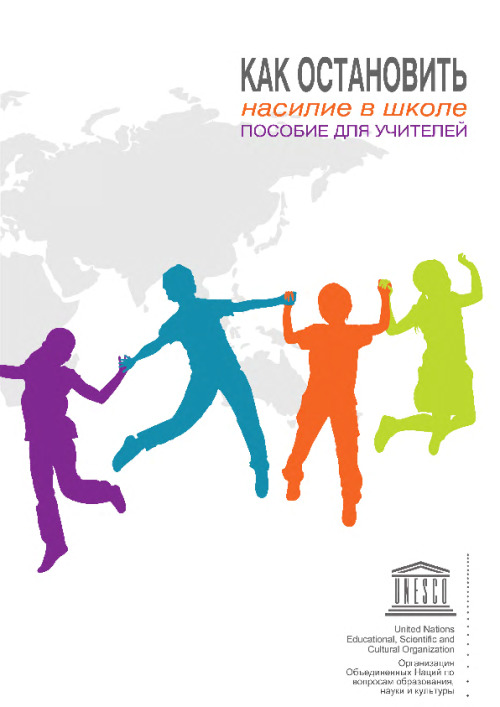 Stopping violence in schools (rus)